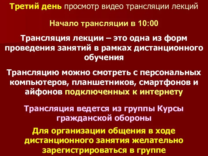 Третий день просмотр видео трансляции лекций Начало трансляции в 10:00 Трансляция