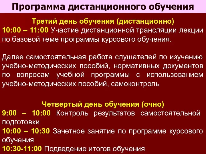 Четвертый день обучения (очно) 9:00 – 10:00 Контроль результатов самостоятельной подготовки