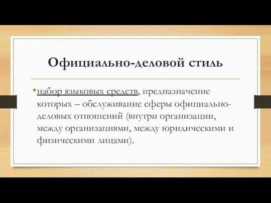 Официально-деловой стиль набор языковых средств, предназначение которых – обслуживание сферы официально-деловых