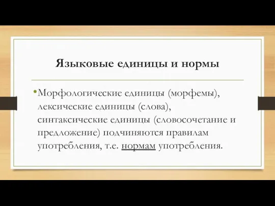 Языковые единицы и нормы Морфологические единицы (морфемы), лексические единицы (слова), синтаксические