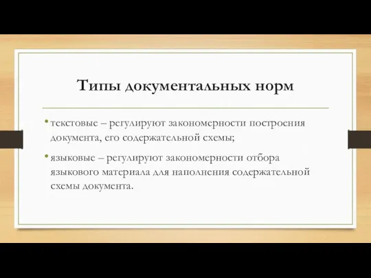 Типы документальных норм текстовые – регулируют закономерности построения документа, его содержательной