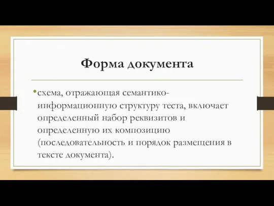 Форма документа схема, отражающая семантико-информационную структуру теста, включает определенный набор реквизитов