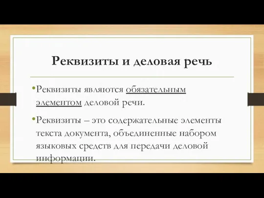 Реквизиты и деловая речь Реквизиты являются обязательным элементом деловой речи. Реквизиты