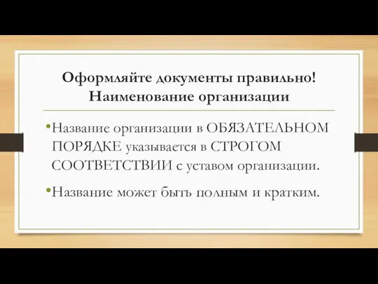 Оформляйте документы правильно! Наименование организации Название организации в ОБЯЗАТЕЛЬНОМ ПОРЯДКЕ указывается