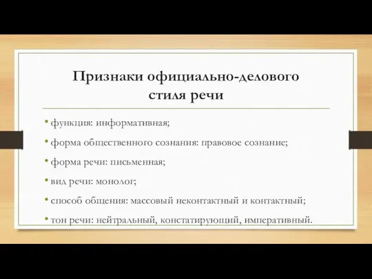 Признаки официально-делового стиля речи функция: информативная; форма общественного сознания: правовое сознание;