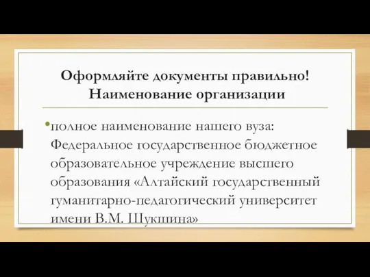 Оформляйте документы правильно! Наименование организации полное наименование нашего вуза: Федеральное государственное