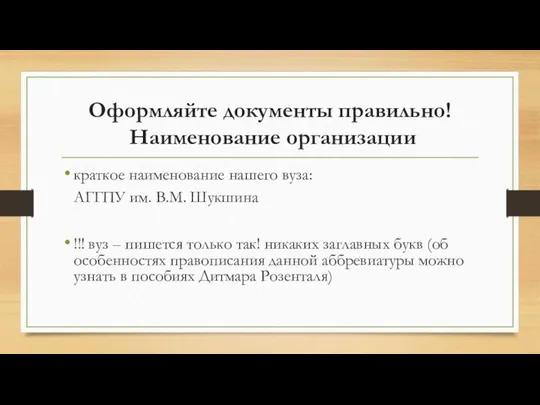 Оформляйте документы правильно! Наименование организации краткое наименование нашего вуза: АГГПУ им.