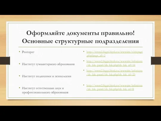 Оформляйте документы правильно! Основные структурные подразделения Ректорат Институт гуманитарного образования Институт