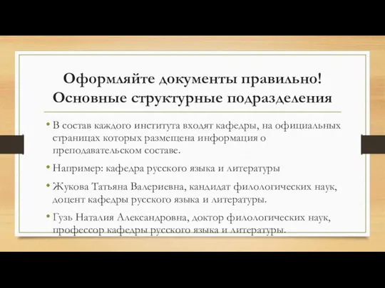 Оформляйте документы правильно! Основные структурные подразделения В состав каждого института входят