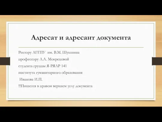 Адресат и адресант документа Ректору АГГПУ им. В.М. Шукшина профессору Л.А.