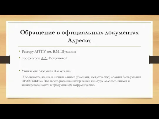 Обращение в официальных документах Адресат Ректору АГГПУ им. В.М. Шукшина профессору