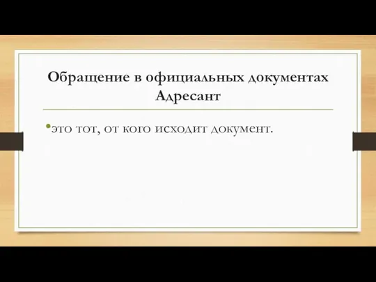 Обращение в официальных документах Адресант это тот, от кого исходит документ.