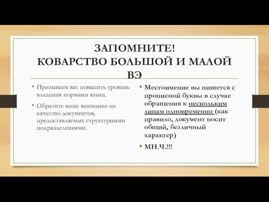 ЗАПОМНИТЕ! КОВАРСТВО БОЛЬШОЙ И МАЛОЙ ВЭ Призываем вас повысить уровень владения