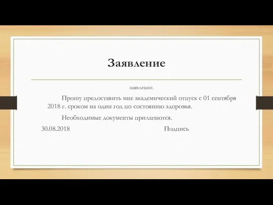 Заявление заявление. Прошу предоставить мне академический отпуск с 01 сентября 2018