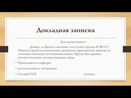 Докладная записка Докладная записка Довожу до Вашего сведения, что студент группы