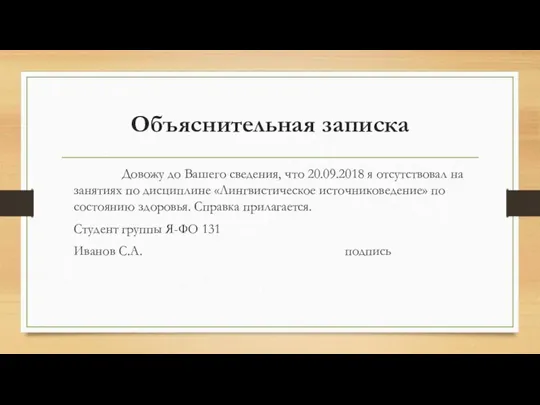 Объяснительная записка Довожу до Вашего сведения, что 20.09.2018 я отсутствовал на