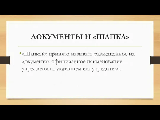 ДОКУМЕНТЫ И «ШАПКА» «Шапкой» принято называть размещенное на документах официальное наименование учреждения с указанием его учредителя.