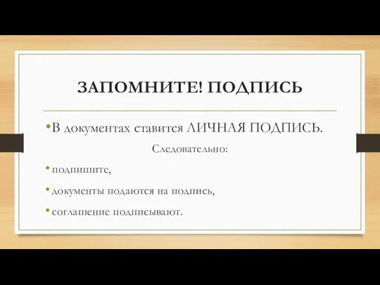 ЗАПОМНИТЕ! ПОДПИСЬ В документах ставится ЛИЧНАЯ ПОДПИСЬ. Следовательно: подпишите, документы подаются на подпись, соглашение подписывают.