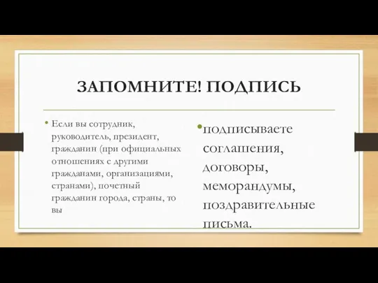 ЗАПОМНИТЕ! ПОДПИСЬ Если вы сотрудник, руководитель, президент, гражданин (при официальных отношениях