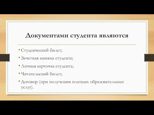 Документами студента являются Студенческий билет; Зачетная книжка студента; Личная карточка студента;