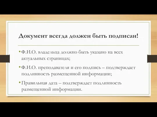 Документ всегда должен быть подписан! Ф.И.О. владельца должно быть указано на