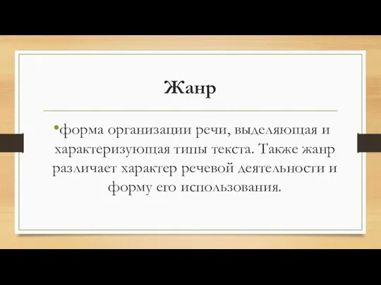 Жанр форма организации речи, выделяющая и характеризующая типы текста. Также жанр