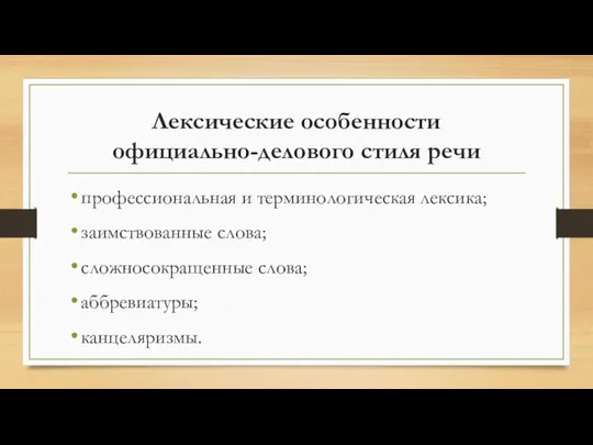 Лексические особенности официально-делового стиля речи профессиональная и терминологическая лексика; заимствованные слова; сложносокращенные слова; аббревиатуры; канцеляризмы.