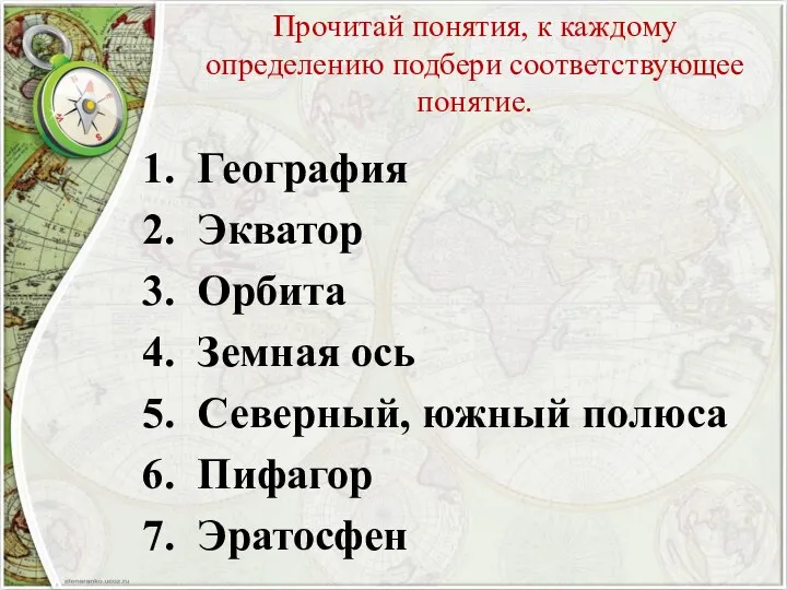 Прочитай понятия, к каждому определению подбери соответствующее понятие. География Экватор Орбита