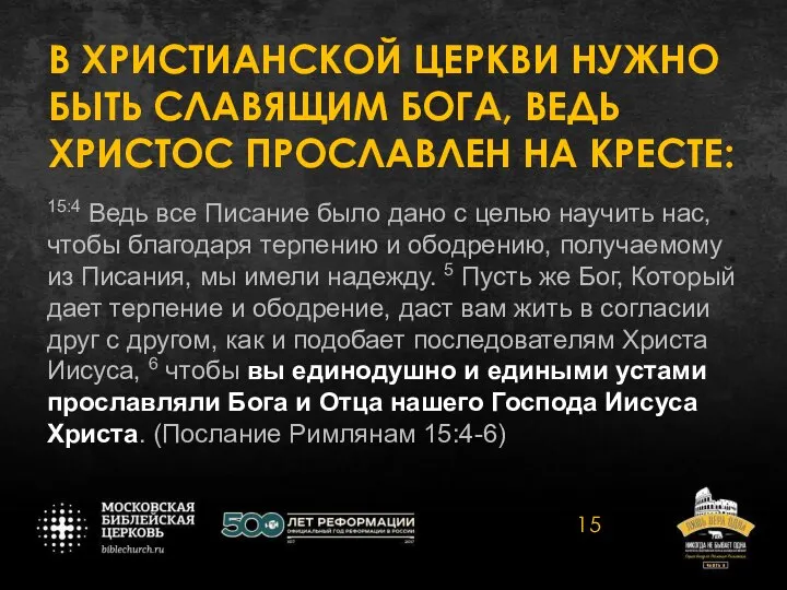 В ХРИСТИАНСКОЙ ЦЕРКВИ НУЖНО БЫТЬ СЛАВЯЩИМ БОГА, ВЕДЬ ХРИСТОС ПРОСЛАВЛЕН НА