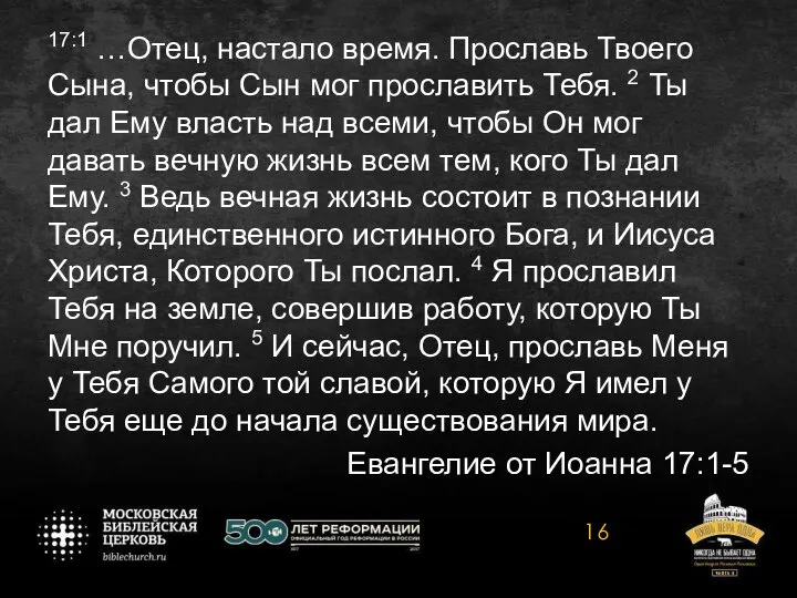 17:1 …Отец, настало время. Прославь Твоего Сына, чтобы Сын мог прославить