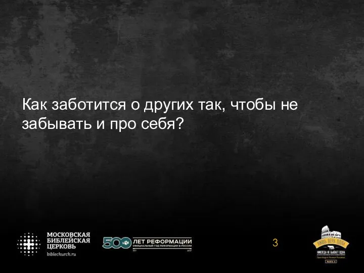 Как заботится о других так, чтобы не забывать и про себя?