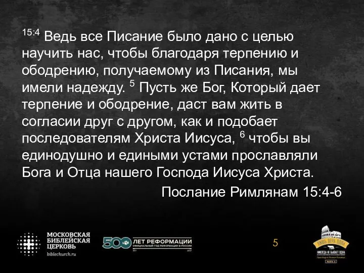 15:4 Ведь все Писание было дано с целью научить нас, чтобы