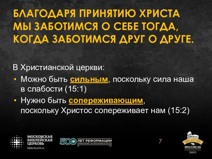 БЛАГОДАРЯ ПРИНЯТИЮ ХРИСТА МЫ ЗАБОТИМСЯ О СЕБЕ ТОГДА, КОГДА ЗАБОТИМСЯ ДРУГ