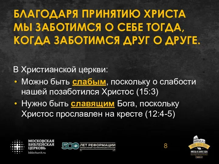 БЛАГОДАРЯ ПРИНЯТИЮ ХРИСТА МЫ ЗАБОТИМСЯ О СЕБЕ ТОГДА, КОГДА ЗАБОТИМСЯ ДРУГ