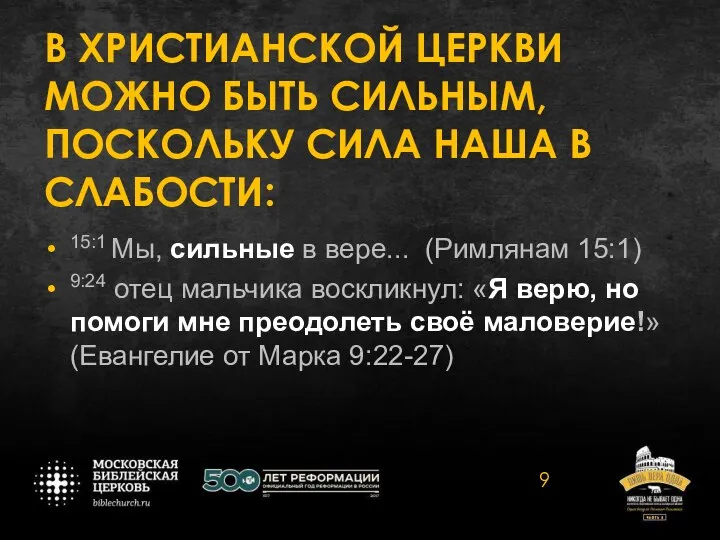 В ХРИСТИАНСКОЙ ЦЕРКВИ МОЖНО БЫТЬ СИЛЬНЫМ, ПОСКОЛЬКУ СИЛА НАША В СЛАБОСТИ: