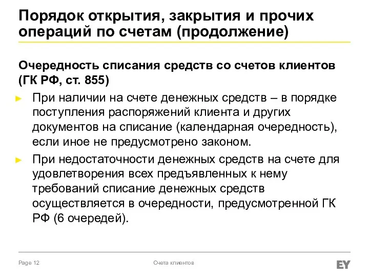 Порядок открытия, закрытия и прочих операций по счетам (продолжение) Очередность списания