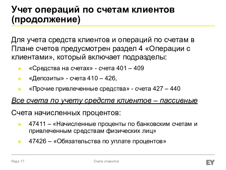 Учет операций по счетам клиентов (продолжение) Для учета средств клиентов и