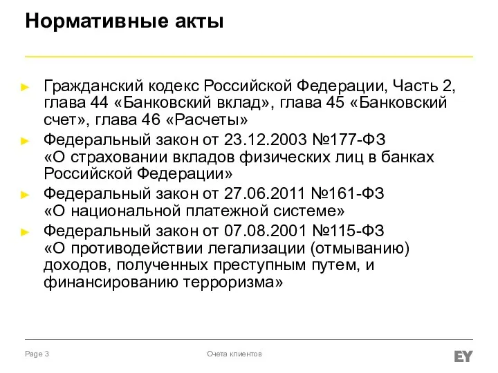 Нормативные акты Гражданский кодекс Российской Федерации, Часть 2, глава 44 «Банковский