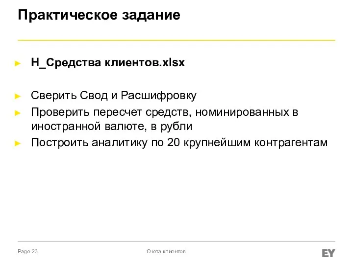 Практическое задание Н_Средства клиентов.xlsx Сверить Свод и Расшифровку Проверить пересчет средств,