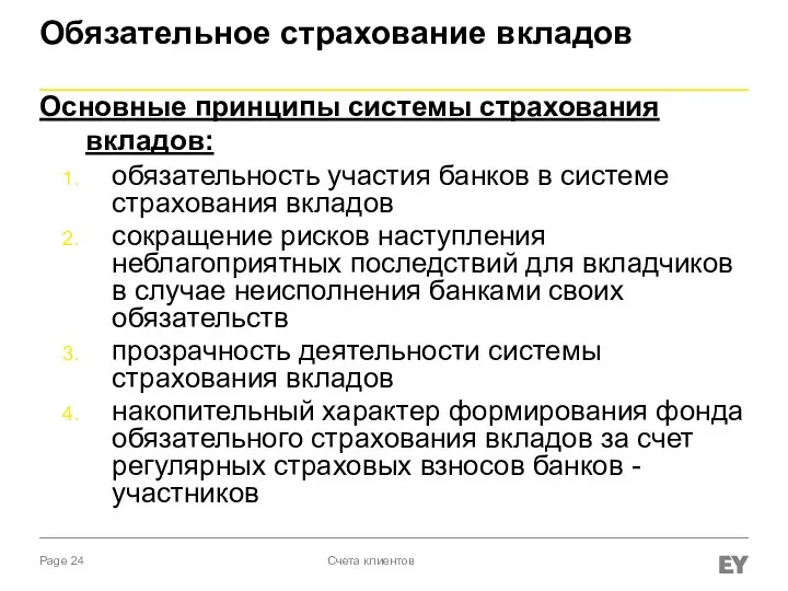 Обязательное страхование вкладов Основные принципы системы страхования вкладов: обязательность участия банков