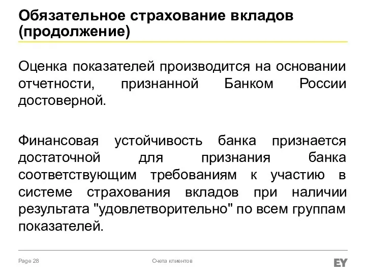 Обязательное страхование вкладов (продолжение) Оценка показателей производится на основании отчетности, признанной