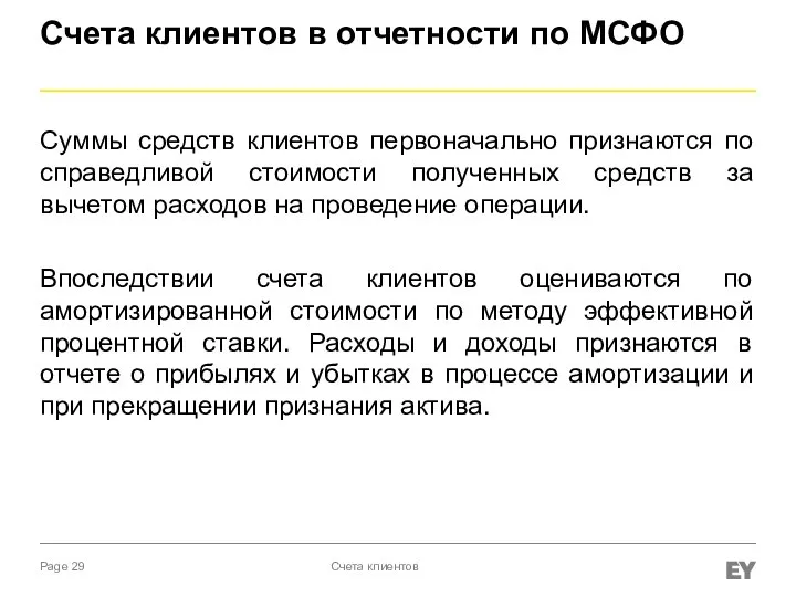 Счета клиентов в отчетности по МСФО Суммы средств клиентов первоначально признаются