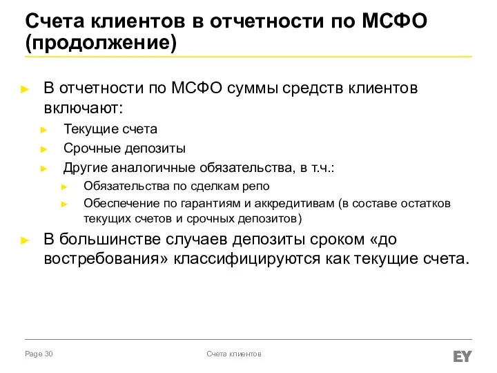 Счета клиентов в отчетности по МСФО (продолжение) В отчетности по МСФО