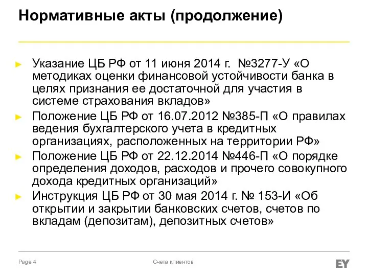 Нормативные акты (продолжение) Указание ЦБ РФ от 11 июня 2014 г.