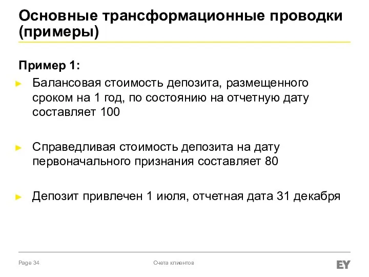 Основные трансформационные проводки (примеры) Пример 1: Балансовая стоимость депозита, размещенного сроком