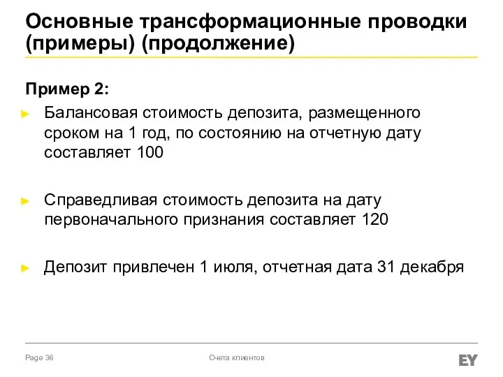 Основные трансформационные проводки (примеры) (продолжение) Пример 2: Балансовая стоимость депозита, размещенного