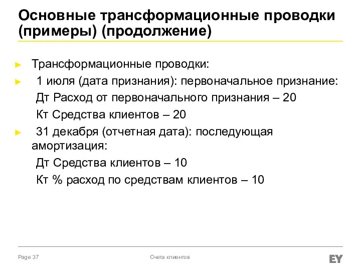 Основные трансформационные проводки (примеры) (продолжение) Трансформационные проводки: 1 июля (дата признания):