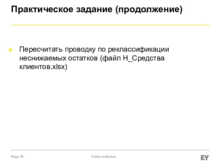 Практическое задание (продолжение) Пересчитать проводку по реклассификации неснижаемых остатков (файл Н_Средства клиентов.xlsx) Счета клиентов