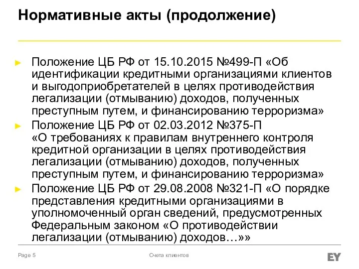 Нормативные акты (продолжение) Положение ЦБ РФ от 15.10.2015 №499-П «Об идентификации