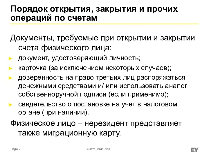 Порядок открытия, закрытия и прочих операций по счетам Документы, требуемые при